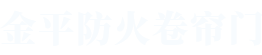 正能量网防火卷簾門